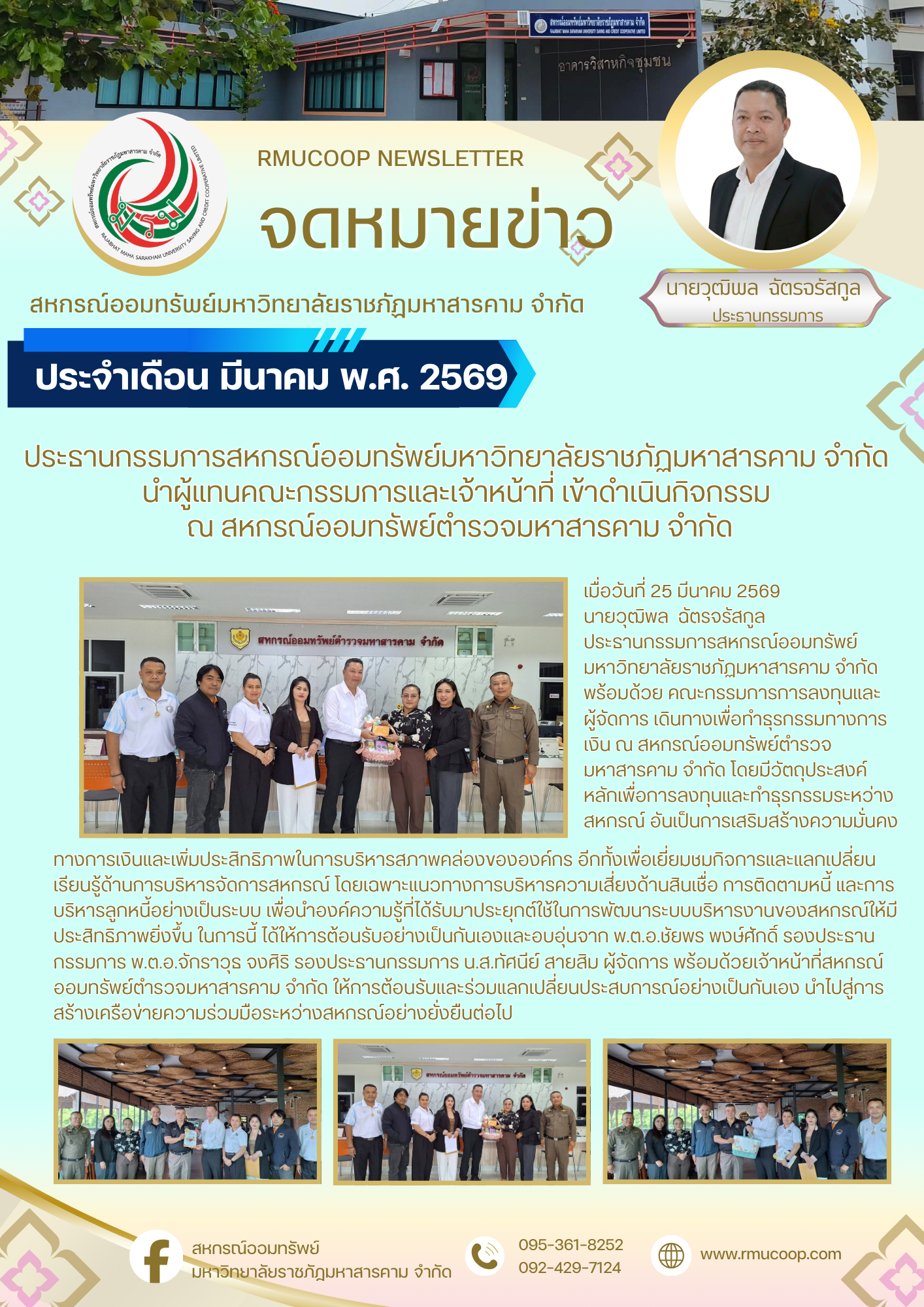 สหกรณ์ออมทรัพย์ มรภ.มหาสารคาม เดินหน้าความร่วมมือ ลงทุน–ธุรกรรม เสริมความมั่นคงการเงิน
